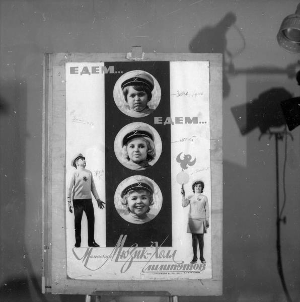Афиша «Маленький Мюзик-Холл Лилипутов», 1984 год