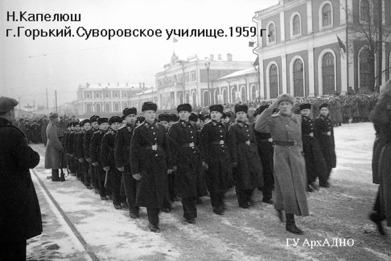Суворовское училище, 1959 год, Горьковская обл., г. Горький. Горьковская область с 1990 года – Нижегородская, а город Горький – Нижний Новгород.