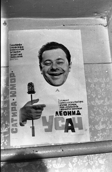 Афиша. «Сатира-юмор. Леонид Усач», 1962 - 1965. Выставка «Афиши XX века» с этим снимком.