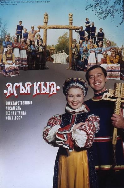 Афиша «"Асъя Кыа". Государственный ансамбль песни и танца Коми АССР», 1980-е