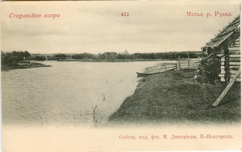 Стержское озеро. Устье реки Руны, 1900-е, Тверская губ., Осташковский у.