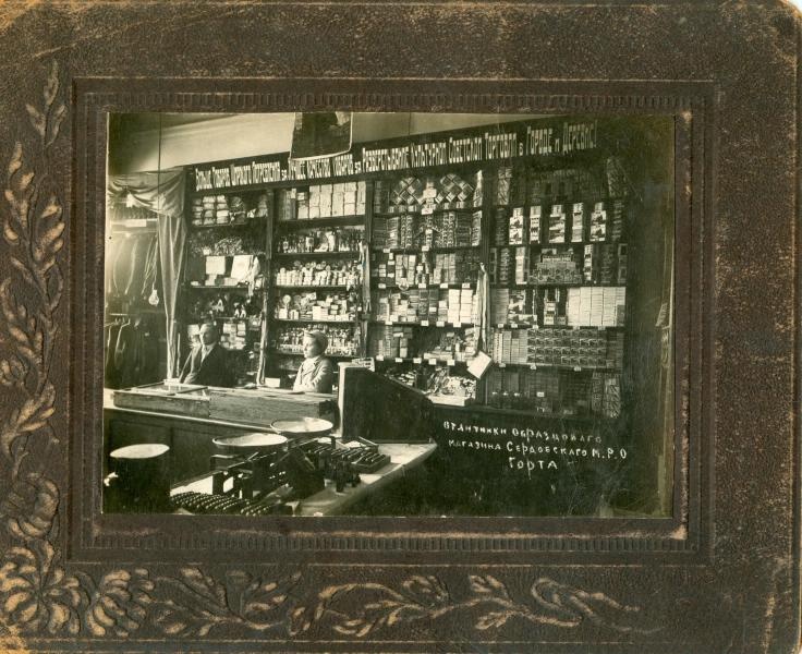 Отличники образцового магазина Сердобского М.Р.О. Горта, 1930-е, Пензенская обл., Сердобский р-н