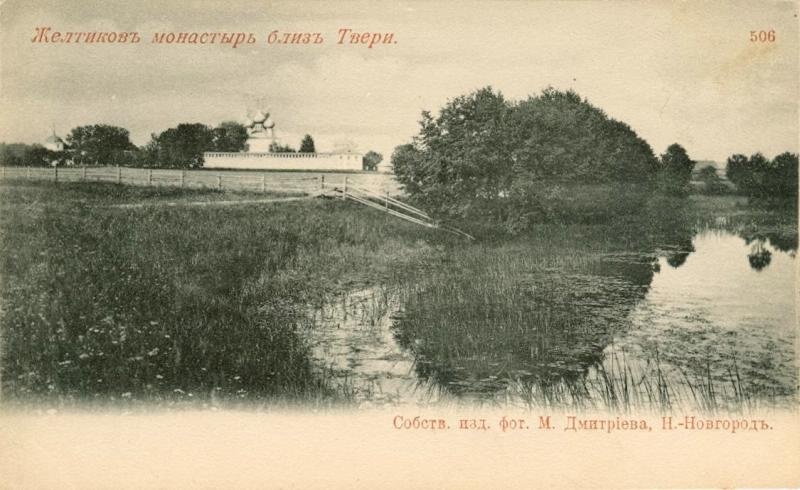 «Желтиков монастырь близ Твери», 1900-е, Тверская губ.. Фото № 506.