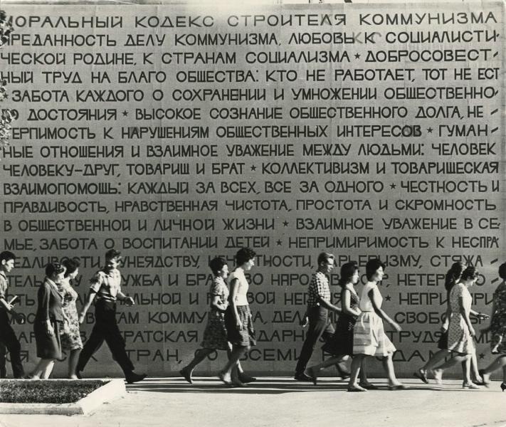 «Моральный кодекс строителя коммунизма», 1964 год, Молдавская ССР, г. Тирасполь