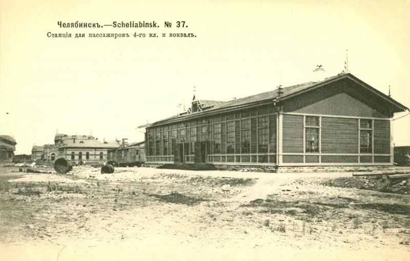 Станция для пассажиров четвертого класса и вокзал, 1904 год, Оренбургская губ., Челябинский у., г. Челябинск. Здание вокзала построено в 1892 году, архитектор – Рудольф Корвовский.
