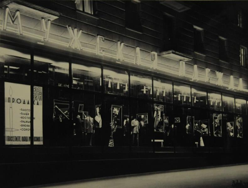 Магазин «Мужская одежда», 1961 год, г. Сталинград. Выставка «Неоновый свет»&nbsp;с этой фотографией.&nbsp;