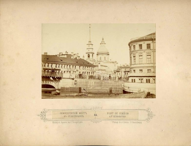 Симеоновский мост в Санкт-Петербурге, 1870-е, г. Санкт-Петербург. С 1923 года - мост Белинского.