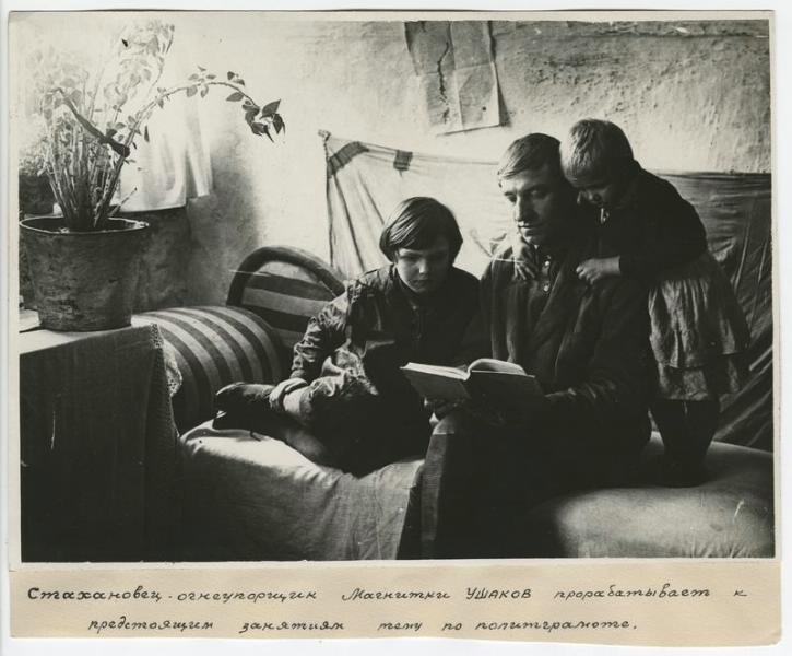 Стахановец Ушаков с детьми, 1930-е, г. Магнитогорск. Выставка «Отцы и дети» с этой фотографией.