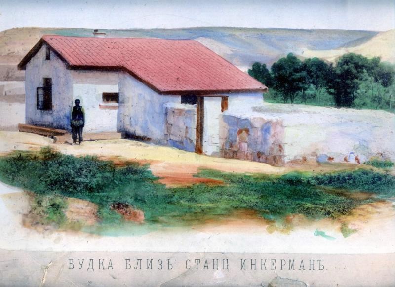 Будка близ станции Инкерман, 1880-е, Таврическая губ., Крымский п-ов, полустанок Инкерман. Соленая бумага.