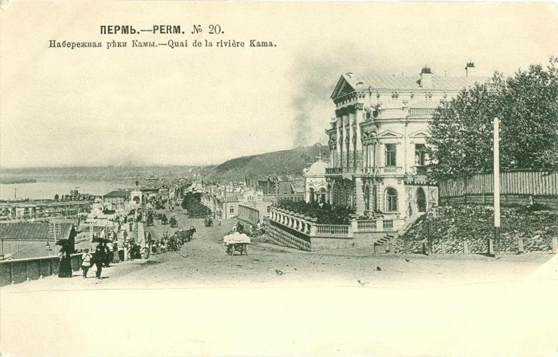 Набережная реки Камы, 1904 год, г. Пермь. На переднем плане – Дом Мешкова. Здание построено в 1820 году по проекту архитектора Ивана Свиязева. Свое название получило по имени одного из владельцев – предпринимателя и мецената Николая Мешкова. В настоящее время в здании располагается Пермский краеведческий музей.