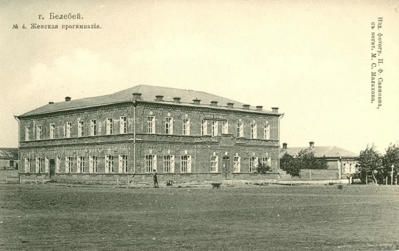 Женская прогимназия, 1906 год, Уфимская губ., г. Белебей