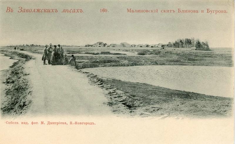 Малиновский скит Блинова и Бугрова, 1900-е, Нижегородская губ., с. Филипповское. Из серии «В Заволжских лесах». Старообрядческий скит построен на деньги купцов Макария Блинова и Николая Бугрова. Расположен возле села Филипповское. Главная постройка скита - Церковь Казанской иконы Божией Матери (1912 год, изначально Владимирская, в 1990-е годы была переосвящена в честь иконы Казанской Божией Матери). Сохранились также старообрядческое кладбище и другие постройки.