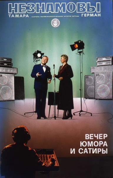 Афиша «Тамара и Герман Незнамовы. Вечер юмора и сатиры», 1986 год