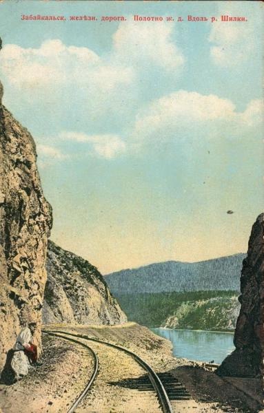 Забайкальская железная дорога. Полотно железной дороги вдоль реки Шилки, 1900-е