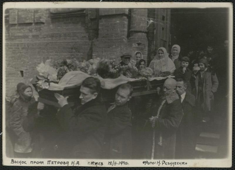 Похороны Николая Александровича Петрова, 12 апреля 1940, Украинская ССР, г. Киев