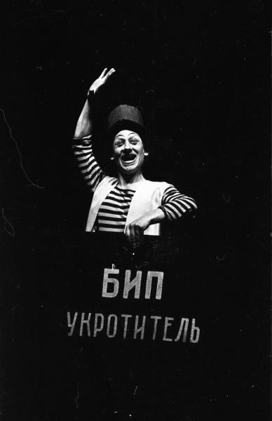 Марсель Марсо – Клоун Бип на гастролях в СССР, 1961 год, г. Ленинград. Выставка «СССР в 1961 году» с этой фотографией.