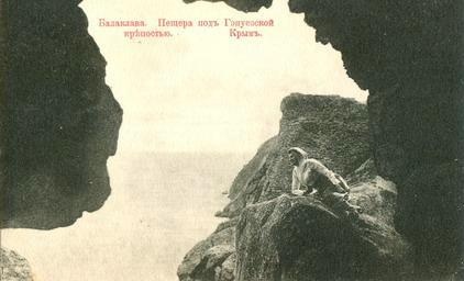 Пещера под Гэнуэзской крепостью, 1910-е, Таврическая губ., г. Балаклава