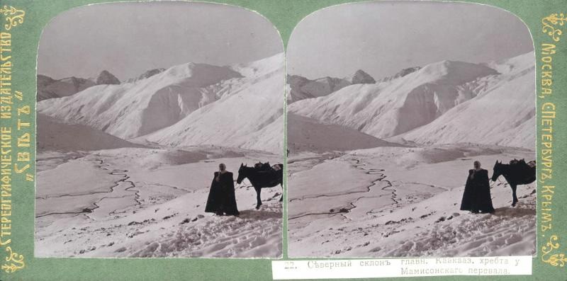 Северный склон Главного Кавказского хребта у Мамисонского перевала, 1912 год. Предположительно, снимок Иосифа Александровича.
