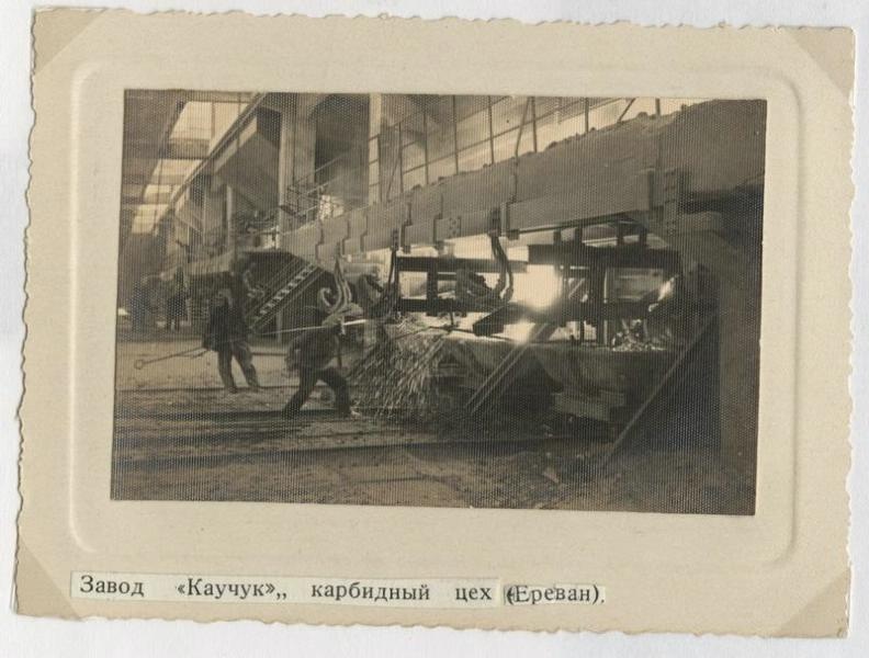 Карбидный цех завода «Каучук», 1936 - 1939, Армянская ССР, г. Ереван