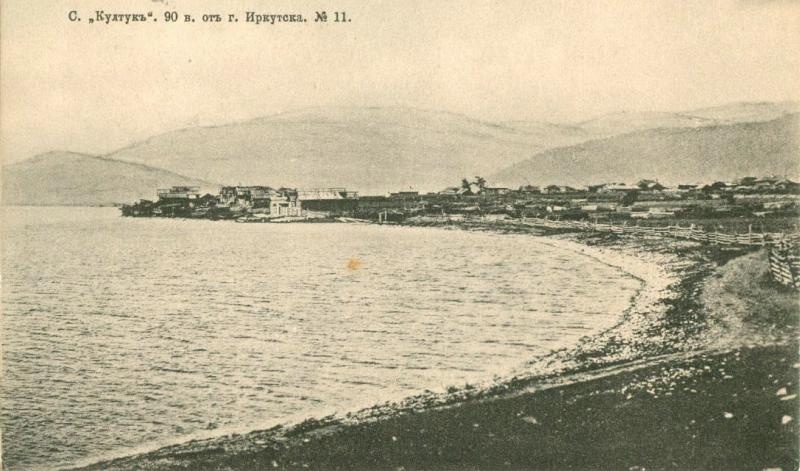 90 верст от города Иркутска, 1905 год, Иркутская губ., с. Култук