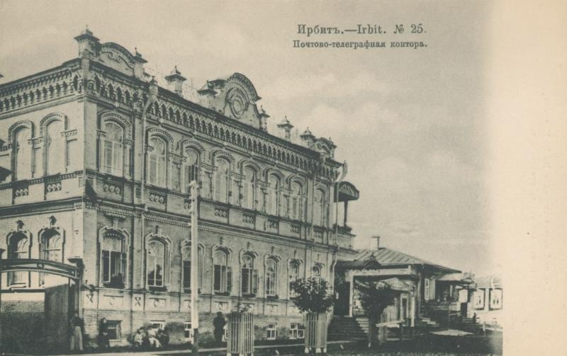 Почтово-телеграфная контора, 1906 год, Пермская губ., г. Ирбит