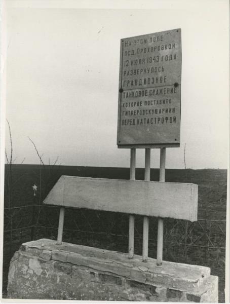Памятная доска в честь танкового сражения под Прохоровкой, 1970-е
