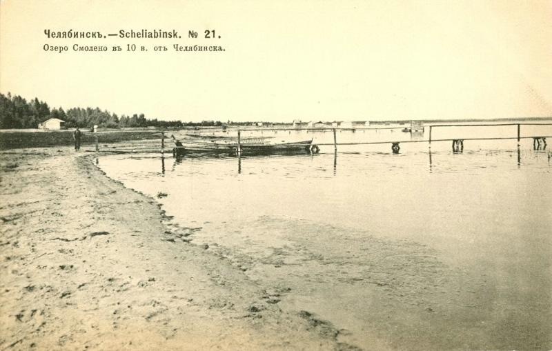 Озеро Смолено, 1904 год, г. Челябинск