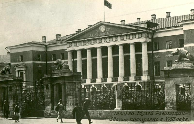 Музей Революции, 1947 год, г. Москва. Здание построено в XVIII веке.