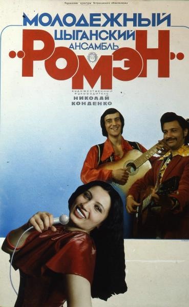 Афиша: Молодежный цыганский ансамбль «Ромэн», 1980-е