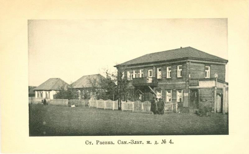 Станция Раевка Самаро-Златоустовской железной дороги, 1904 год, Уфимская губ., ст. Раевка