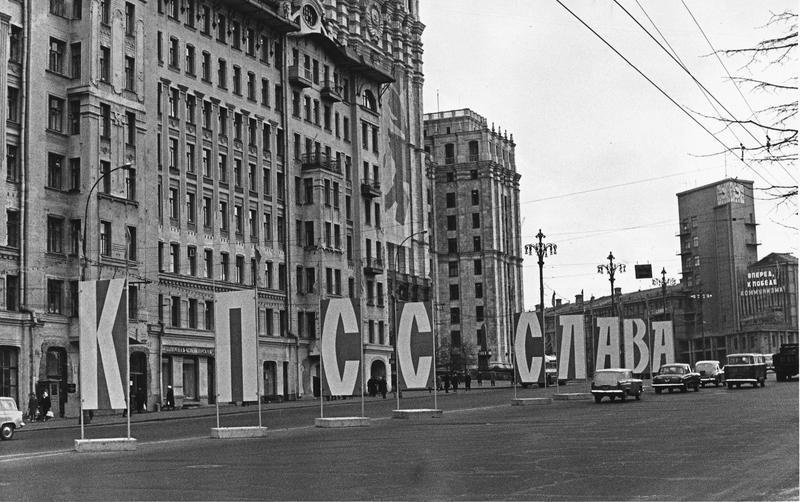 «КПСС - слава!», 1970-е, г. Москва, Садовая-Спасская ул.