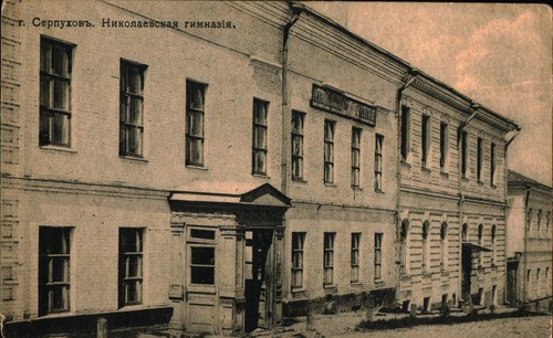 Серпухов. Николаевская гимназия, 1890 - 1909, Московская губ., г. Серпухов