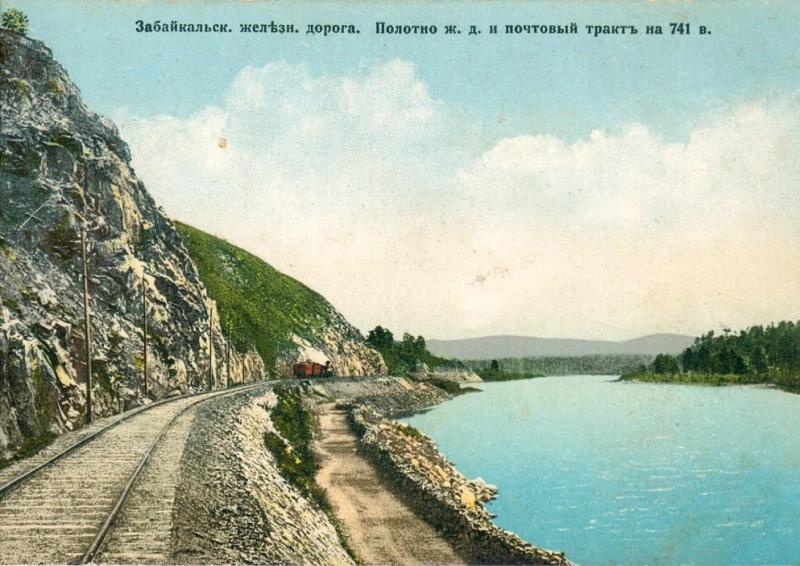 Забайкальская железная дорога. Полотно железной дороги и почтовый тракт на 741 версте, 1900-е