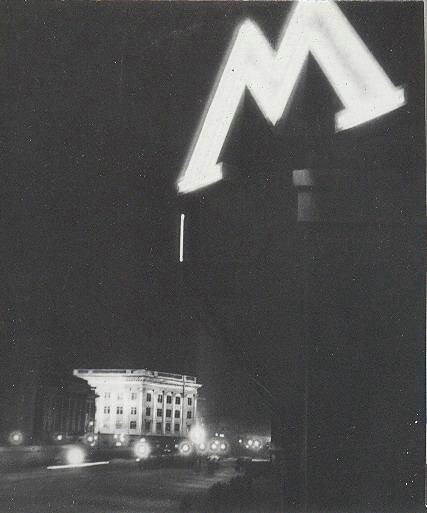 Московский метрополитен, 1968 год, г. Москва. Выставка «Ночная Москва» с этой фотографией.&nbsp;