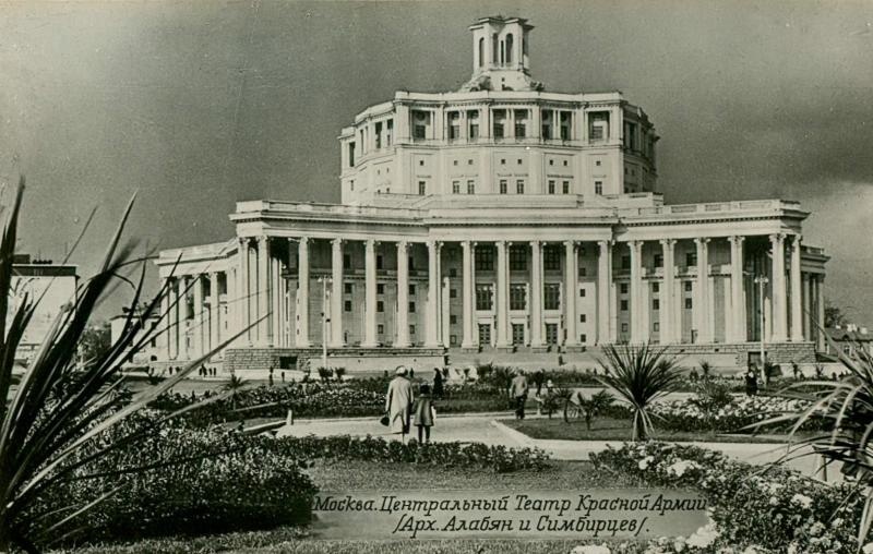 Центральный Театр Красной Армии, 1947 год, г. Москва. Архитекторы Каро Алабян и Василий Симбирцев.