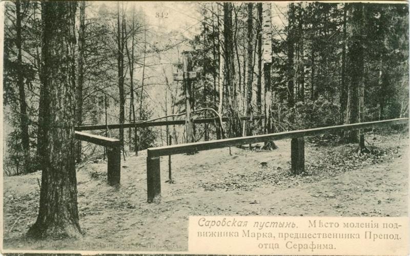 Саровская пустынь. Место моления подвижника Марка, предшественника Преподобного отца Серафима, 1900-е, Нижегородская губ.