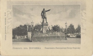 Привет из Воронежа. Памятник императору Петру Первому, 1910 - 1915, Воронежская губ., г. Воронеж