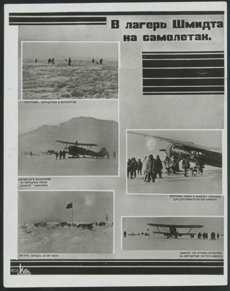 «В лагерь Шмидта на самолетах», 1934 год