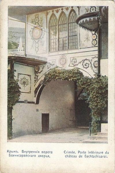 Внутренние ворота Бахчисарайского дворца, 1900-е, Таврическая губ., Крым, г. Бахчисарай