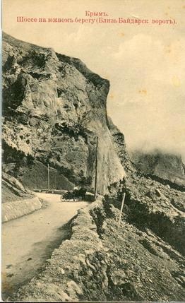 Шоссе на южном берегу. Близ Байдарских ворот, 1890 - 1909, Таврическая губ.