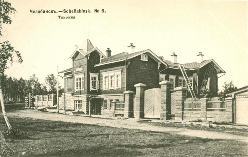 Таможня, 1904 год, Оренбургская губ., Челябинский у., г. Челябинск. Дом инженера А. Перцева на Южной площади (ныне - площади Революции). С 1901 по 1919 годы здесь размещалась Челябинская таможня. Дом не сохранился.