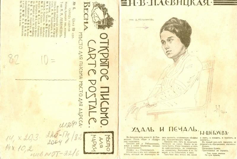 Портрет певицы Надежды Васильевны Плевицкой, 1916 год
