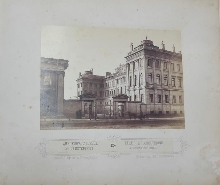 Аничков дворец, 1860 - 1876, г. Санкт-Петербург