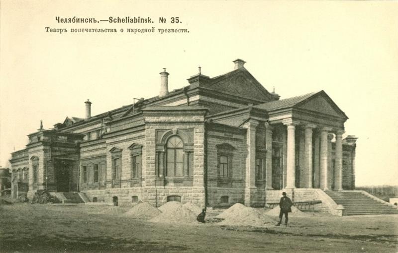 Театр попечительства о народной трезвости, 1904 год, Оренбургская губ., Челябинский у., г. Челябинск. Построен в 1903 году по проекту пермского архитектора Рудольфа Карвовского. Старейшее общественное учреждение Челябинска. Здание построено по инициативе челябинского уездного комитета попечительства о народной трезвости для организации досуга горожан. В нем размещались самый крупный в городе театрально-концертный зал, библиотека-читальня (с 1907 года), чайная, музей наглядных пособий, первый в городе детский сад. Находился на Южной площади (ныне - площадь Революции). С 1982 года в здании располагается Челябинский театр юных зрителей (с 2011 года - Челябинский молодежный театр). Уфимская улица - ныне улица Воровского.
