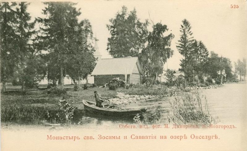 «Монастырь святых Зосимы и Савватия на озере Овселуге», 1900-е, Тверская губ.
