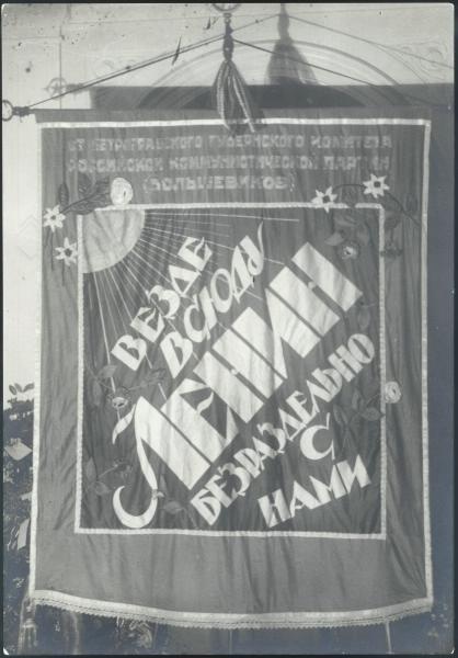 Траурный вымпел «Везде всюду Ленин безраздельно с нами», 21 января 1924 - 31 декабря 1924. Выставка «Пропаганда и агитация 1920-х» с этой фотографией.&nbsp;