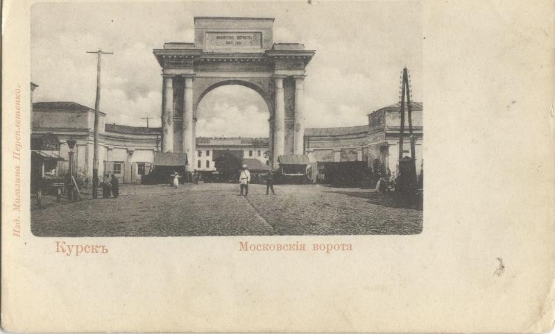 Московские ворота, 1895 - 1897, Курская губ., г. Курск. Московские ворота были построены в 1823 году в память проездов через Курск Императора Александра I.&nbsp;Снесены в 1937 году.