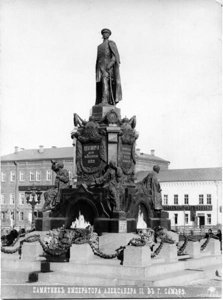 Памятник Императору Александру II, 1890 - 1908, г. Самара