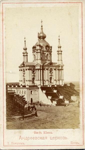 Андреевская церковь, 1870-е, г. Киев. Построена по проекту архитектора Бартоломео Растрелли в 1754 году.Выставка «Киев на открытках» с этой фотографией.